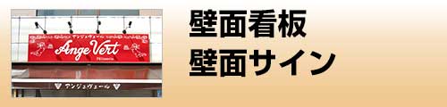 施工品目 壁面看板・壁面サイン