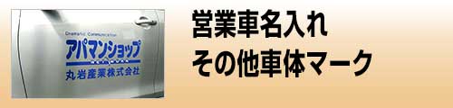 施工品目 車両名入れ