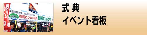 施工品目 イベント看板