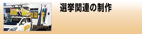 施工品目 選挙関連の制作