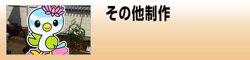 施工品目 その他制作