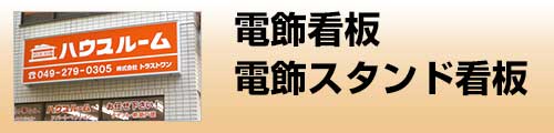 施工品目 電飾看板・電飾スタンド