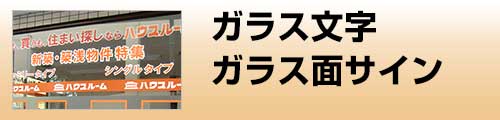 施工品目 ガラス文字・ガラス面サイン