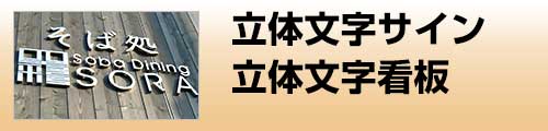 施工品目 立体文字・チャンネル文字