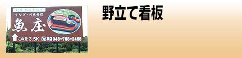 施工品目 野立て看板