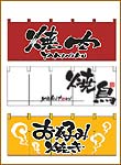 取り扱い看板「のれん」