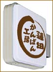 取り扱い看板「突き出し看板」