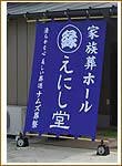 取り扱い看板「日除けのれん」