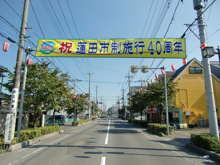 蓮田市制施行40周年