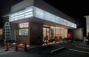 横看板　蛍光灯交換　埼玉県川口市