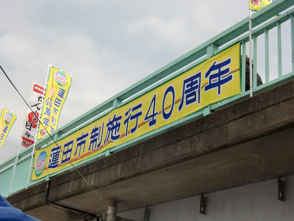 横断幕　埼玉県蓮田市