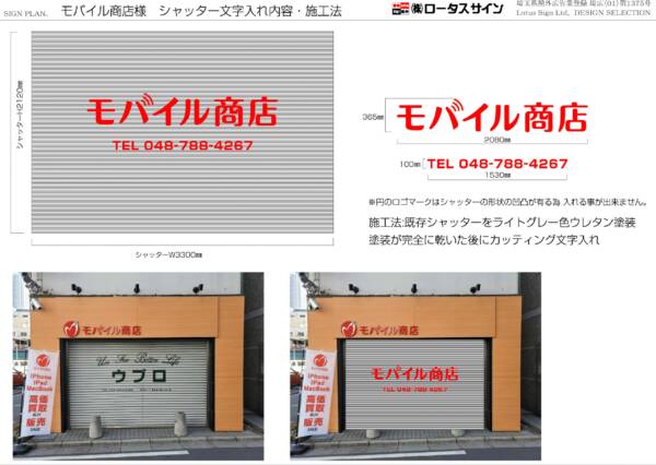 シャッター文字入れ内容・施工法