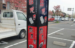 電飾スタンド看板