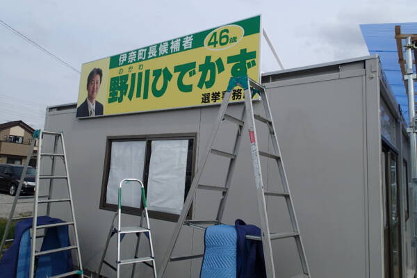 埼玉県選挙事務所看板横断看板