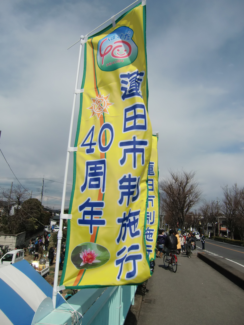 のぼり　埼玉県蓮田市