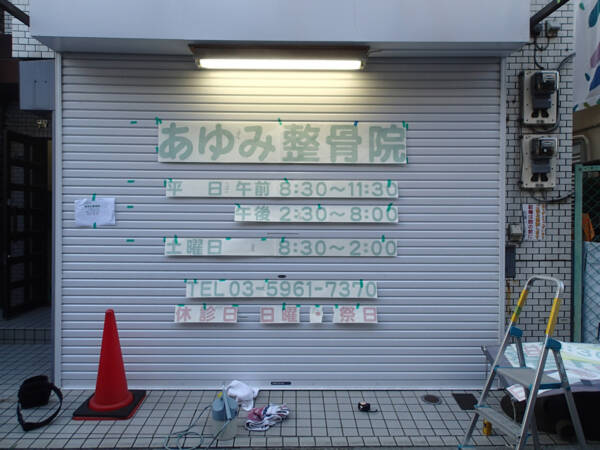 シャッターカッティング文字貼りつけ位置合わせ東京都板橋区