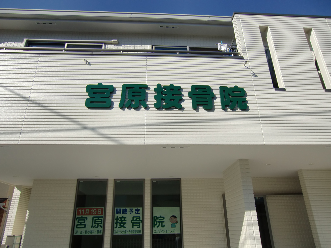 箱文字看板製作取付埼玉県さいたま市