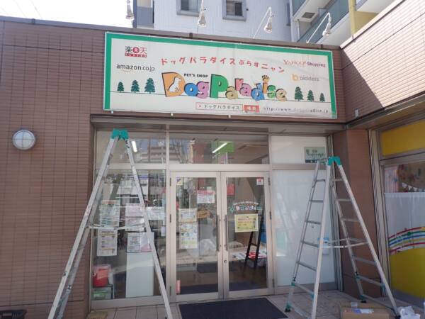 陽焼けした看板のリニューアル埼玉県越谷市