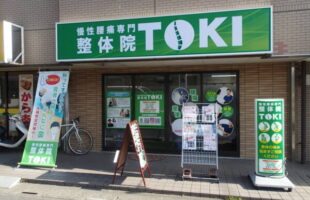 店舗看板整体院埼玉県蓮田市