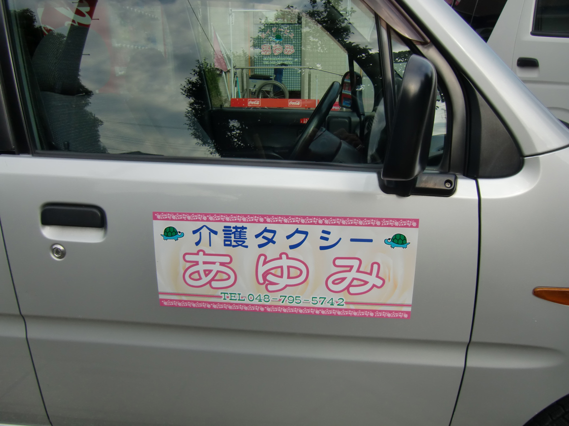 マグネット看板車取付埼玉県蓮田市