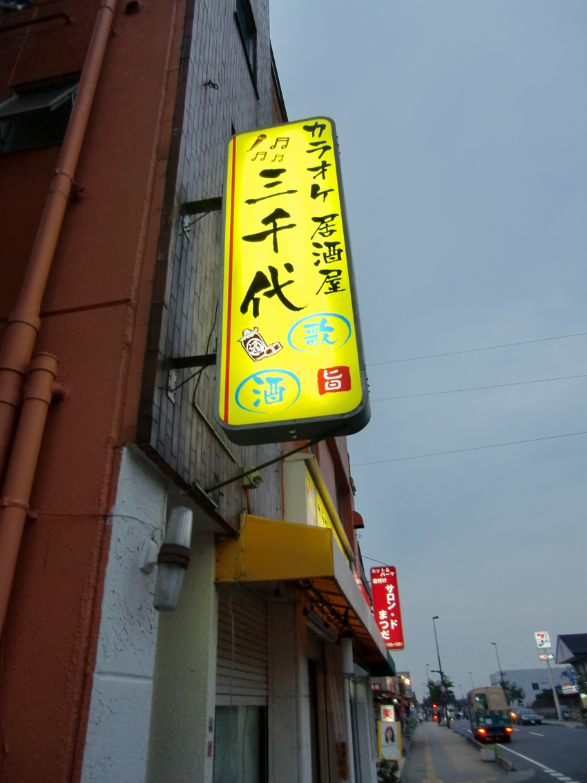 電飾袖看板文字入れ　施工後 埼玉県蓮田市