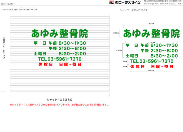 シャッター文字入れレイアウト案東京都板橋区