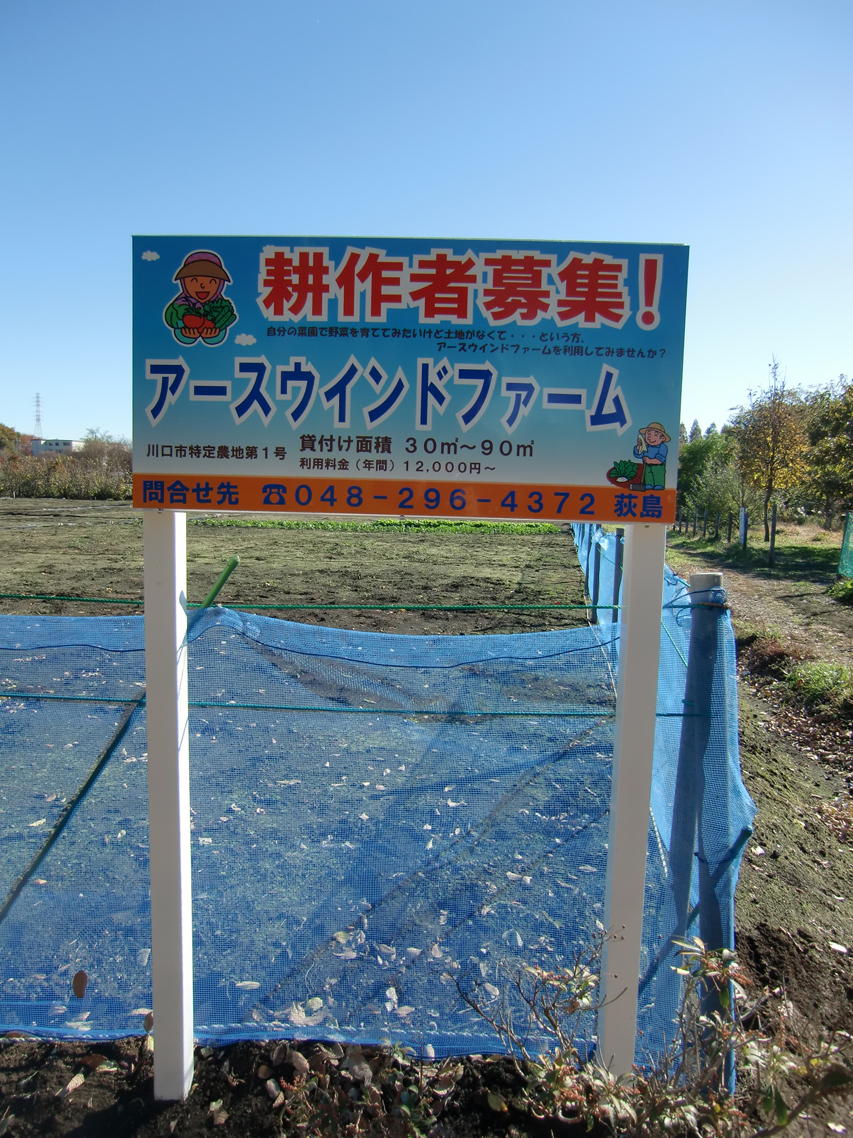 農園自立野立て看板埼玉県川口市