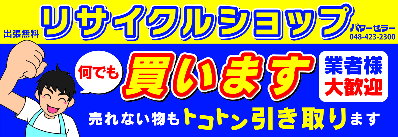 野立て看板表面デザイン埼玉県朝霞市