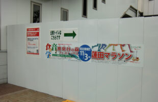 蓮田マラソン&うたやの森フェスティバル告知看板