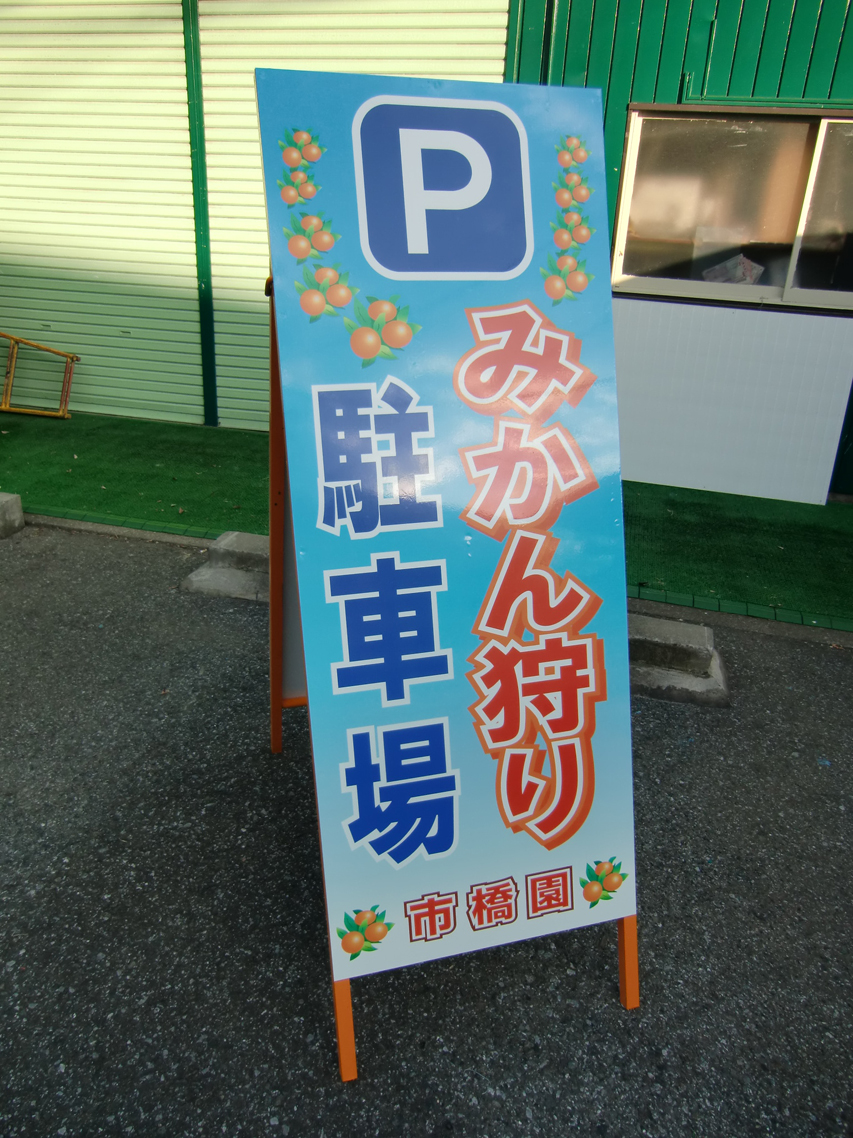 駐車場看板(両面式)埼玉県さいたま市