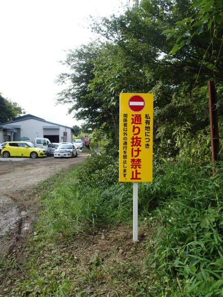 通り抜け禁止看板さいたま市