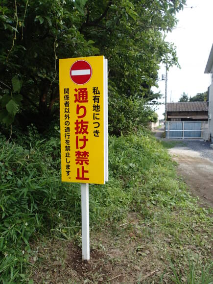 埼玉県通り抜け看板看板さいたま市