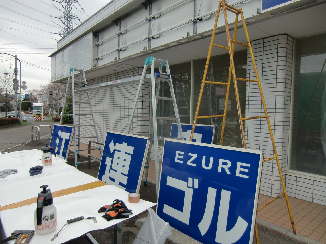 電飾看板パネル文字入れ施工　埼玉県鶴ヶ島市。