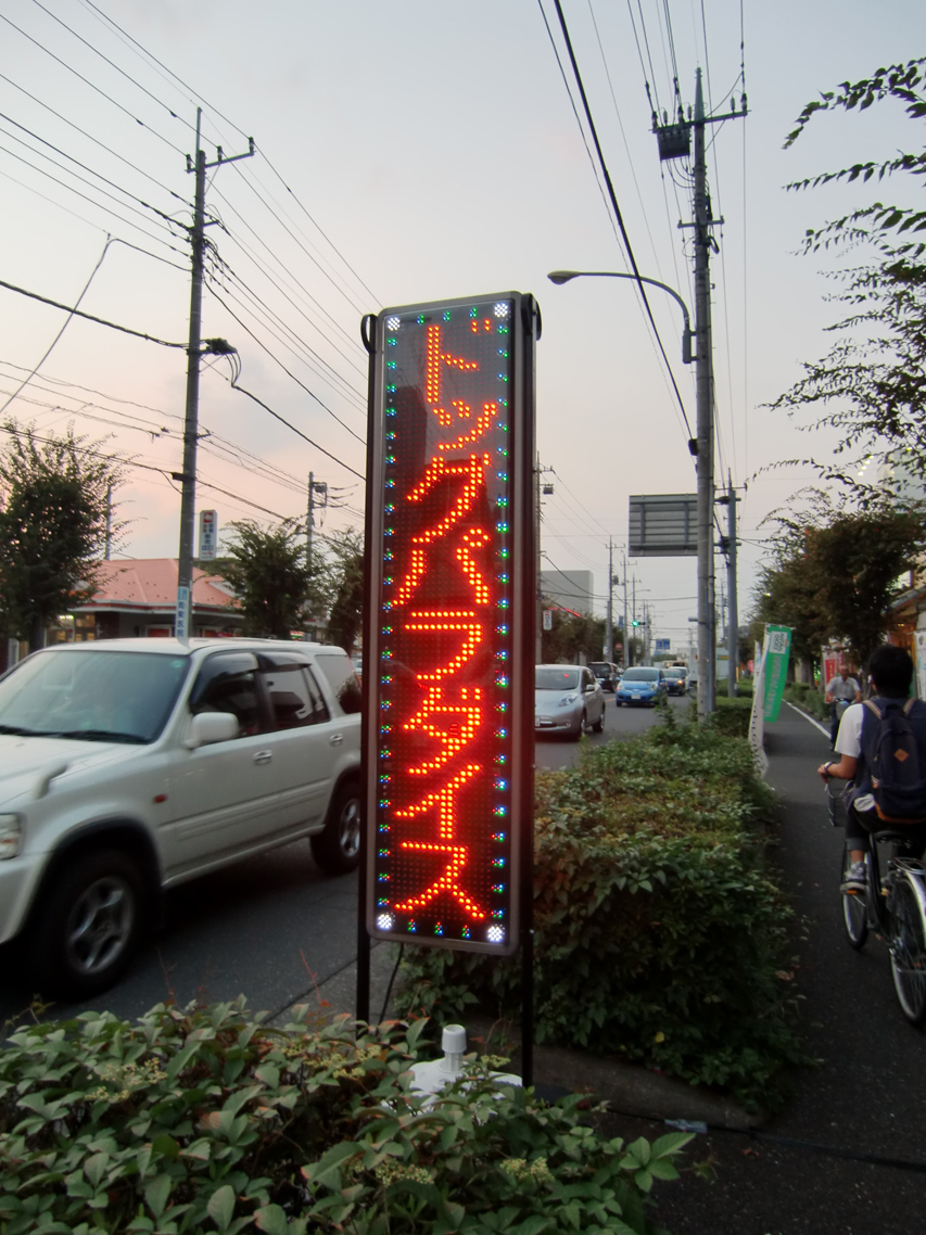 電光LED表示看板(両面)埼玉県さいたま市