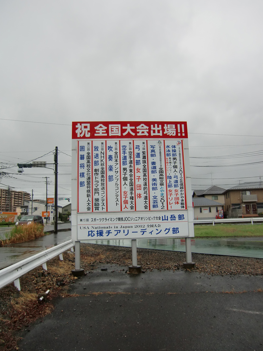 部活動掲示看板 埼玉県伊奈町