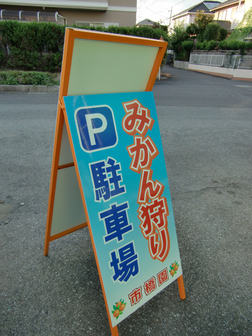 駐車場看板(両面式)埼玉県さいたま市