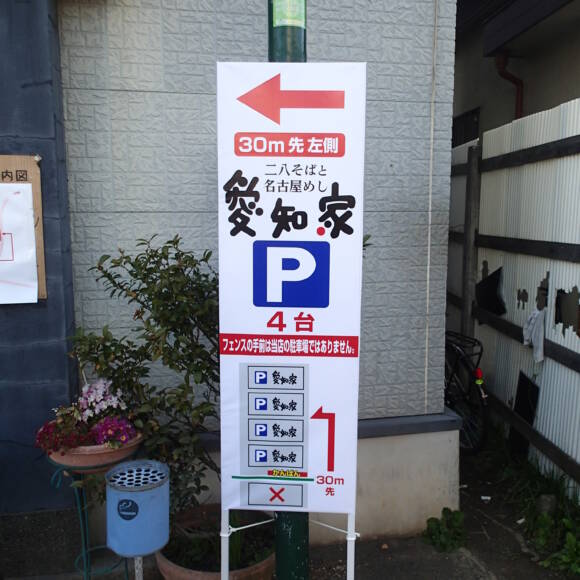 浦和　駐車場看板