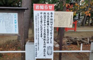 神社元旦催事中止お知らせ看板