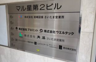 総合案内看板文字入れ埼玉県さいたま市