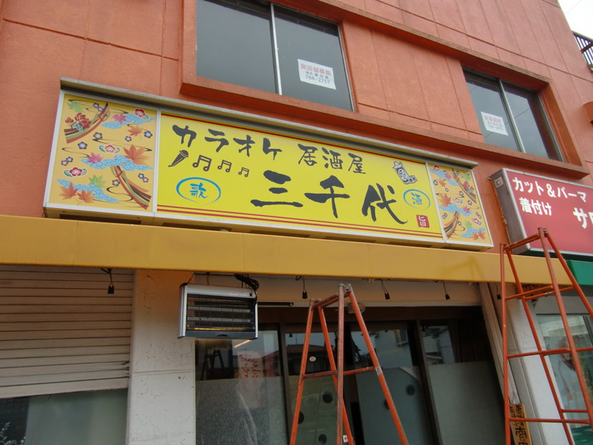 電飾壁面看板文字入れ施工後 埼玉県蓮田市