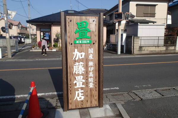 和風看板畳店看板