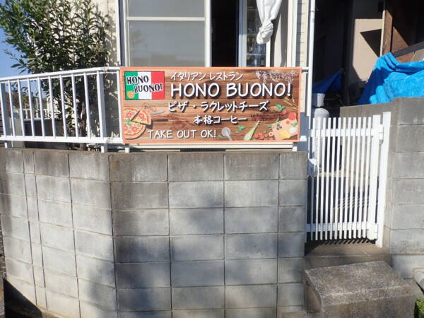 埼玉県蓮田市フェンス取付看板　イタリアンレストラン看板