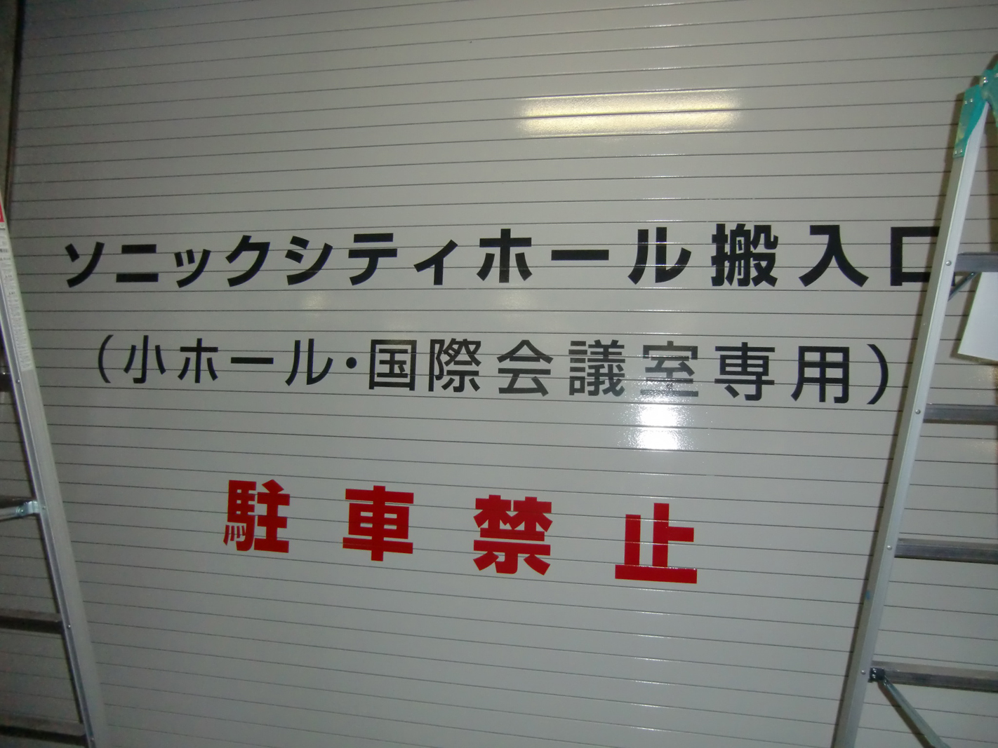 カッティング文字入れ　埼玉県さいたま市