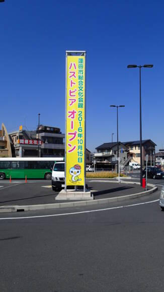 蓮田駅西口懸垂幕