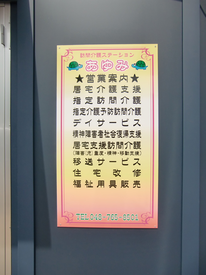 営業案内看板デザイン・製作・施工埼玉県蓮田市