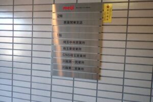 埼玉県さいたま市ビル総合案内看板文字入れ