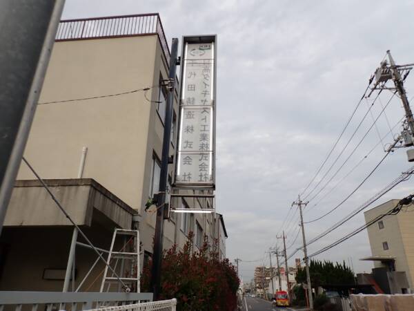 三芳町看板LEDへ交換通電確認