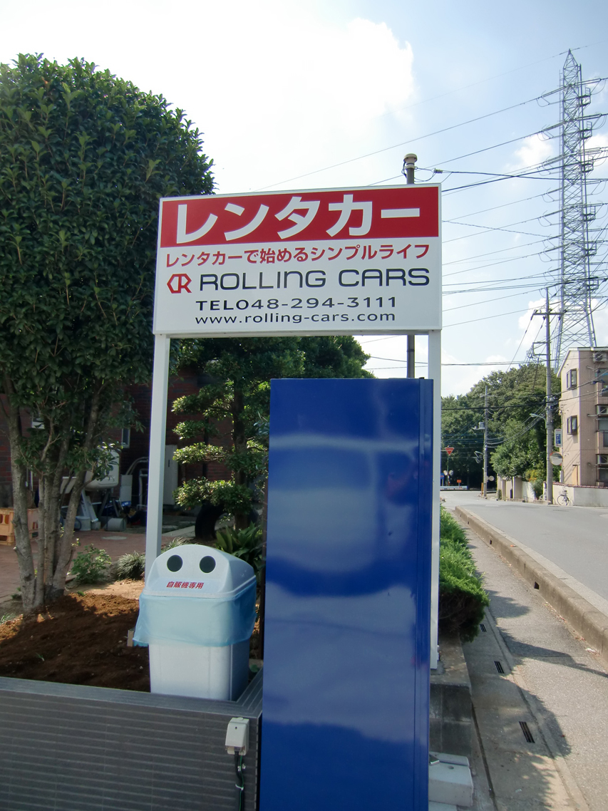 両面鉄骨支柱野立て看板埼玉県川口市