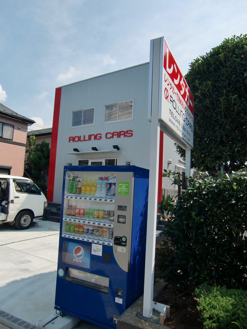 店舗野立て看板埼玉県川口市