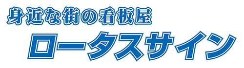 ロータスサインロゴスマホ用TOPタイトル